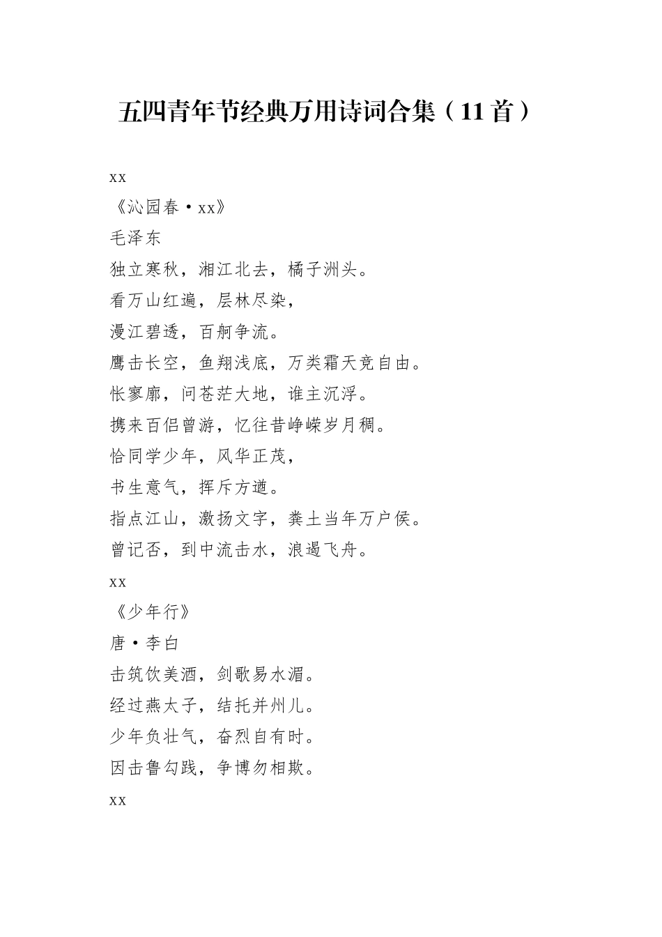 五四青年节经典万用诗词合集（11首）_第1页