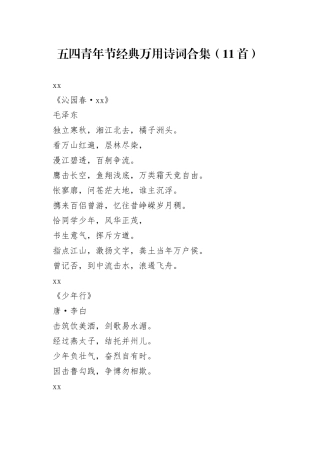 五四青年节经典万用诗词合集（11首）