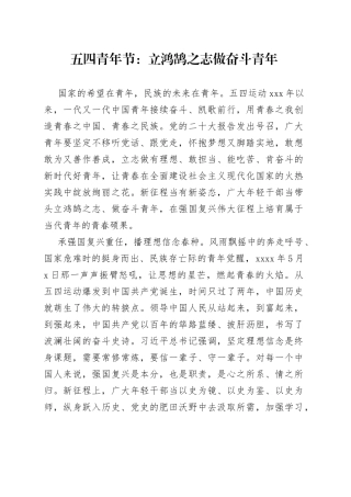 五四青年节：立鸿鹄之志 做奋斗青年