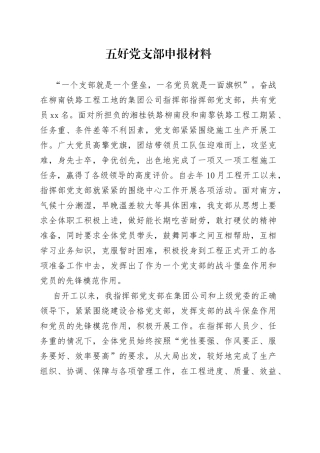 五好党支部申报材料