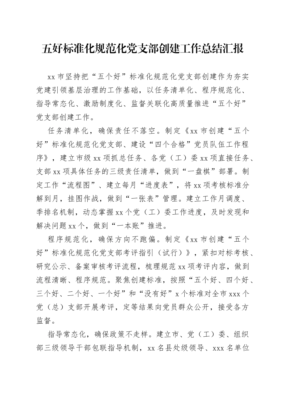 五好标准化规范化党支部创建工作总结汇报_第1页