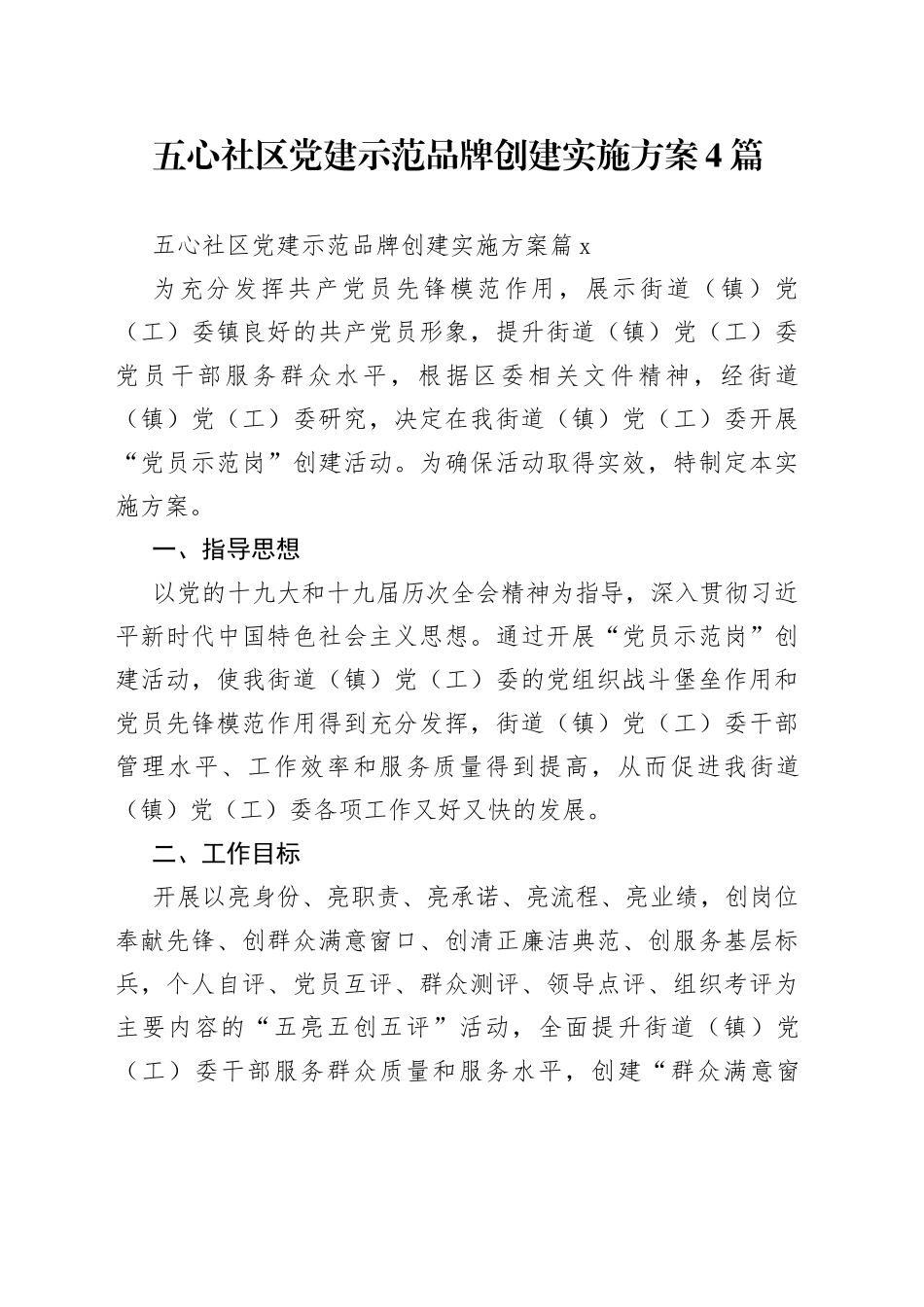 五心社区党建示范品牌创建实施方案4篇_第1页