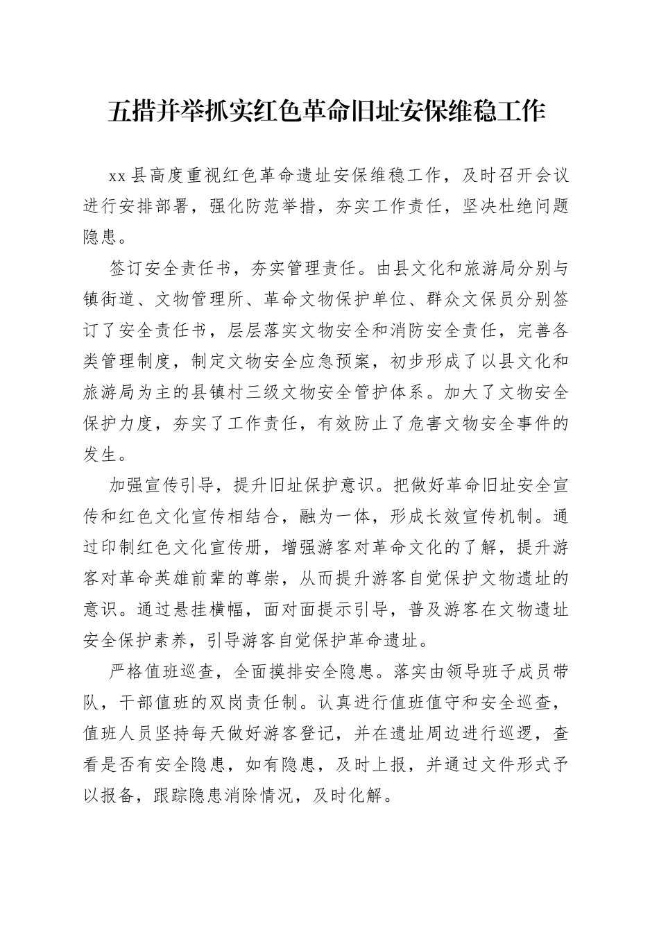 五措并举抓实红色革命旧址安保维稳工作_第1页