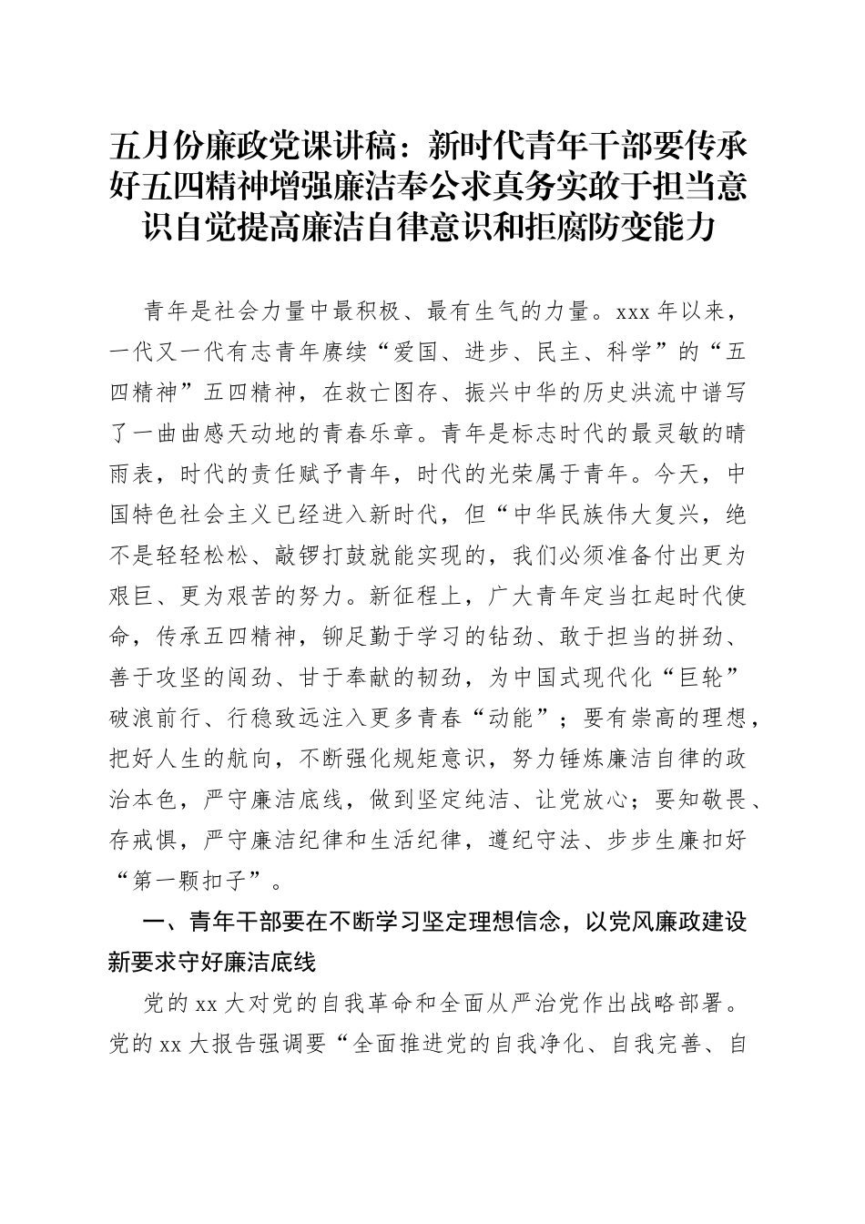 五月份廉政党课讲稿：新时代青年干部要传承好五四精神增强廉洁奉公求真务实敢于担当意识自觉提高廉洁自律意识和拒腐防变能力_第1页