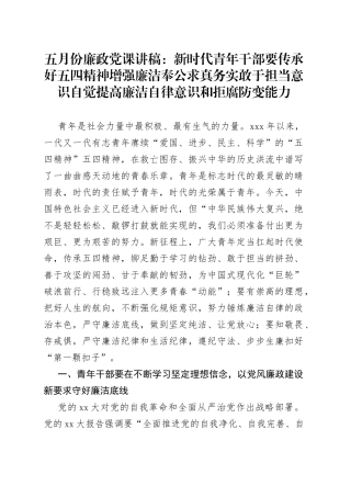 五月份廉政党课讲稿：新时代青年干部要传承好五四精神增强廉洁奉公求真务实敢于担当意识自觉提高廉洁自律意识和拒腐防变能力
