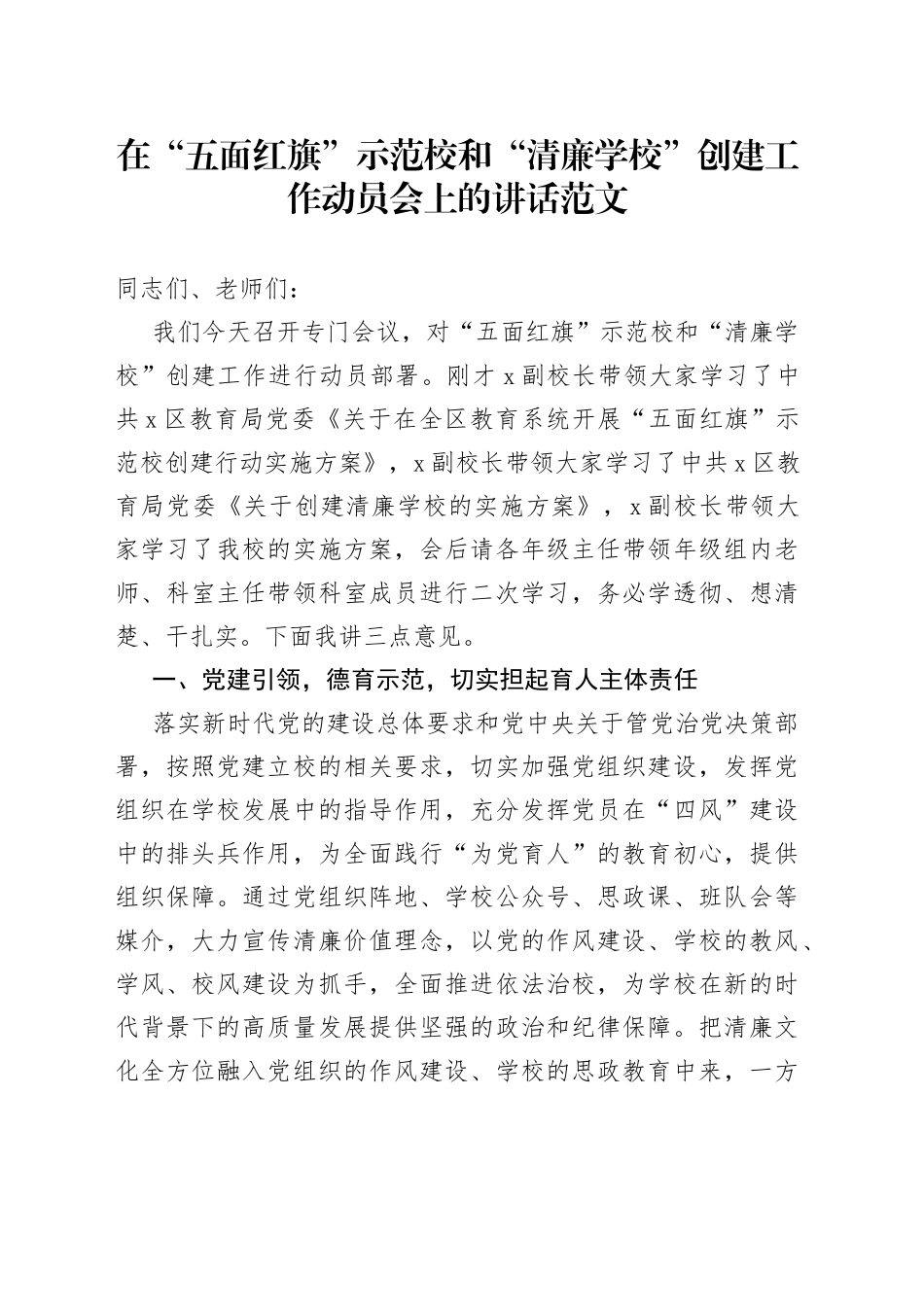 五面红旗示范校和清廉学校创建工作动员会议讲话_第1页