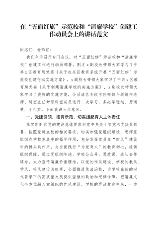 五面红旗示范校和清廉学校创建工作动员会议讲话