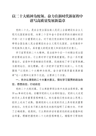 以XX大精神为统领，奋力在新时代新征程中谱写高质量发展新篇章