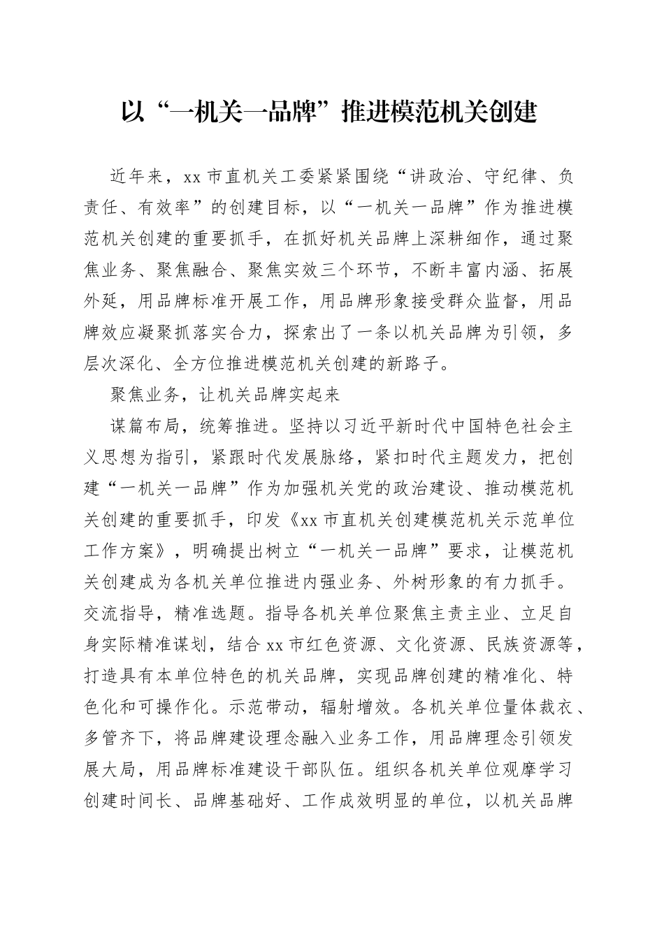 以“一机关一品牌”推进模范机关创建（20230412）_第1页