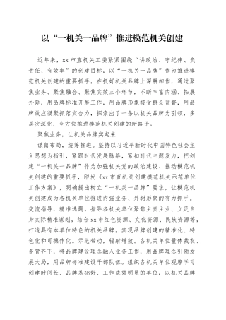 以“一机关一品牌”推进模范机关创建（20230412）