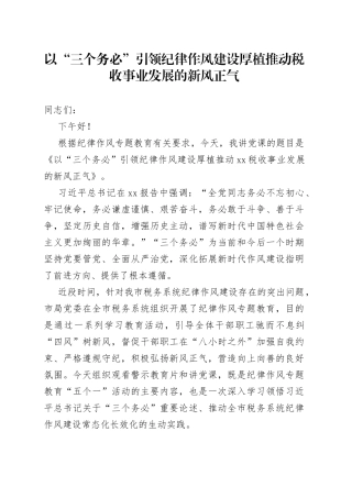 以“三个务必”引领纪律作风建设厚植推动税收事业发展的新风正气