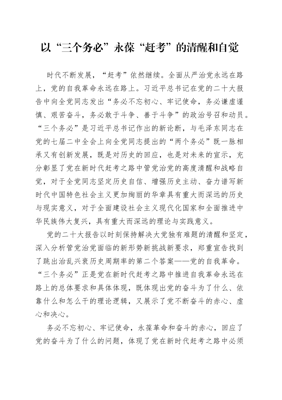 以“三个务必”永葆“赶考”的清醒和自觉_第1页