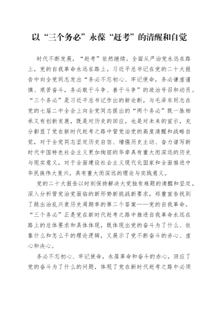 以“三个务必”永葆“赶考”的清醒和自觉