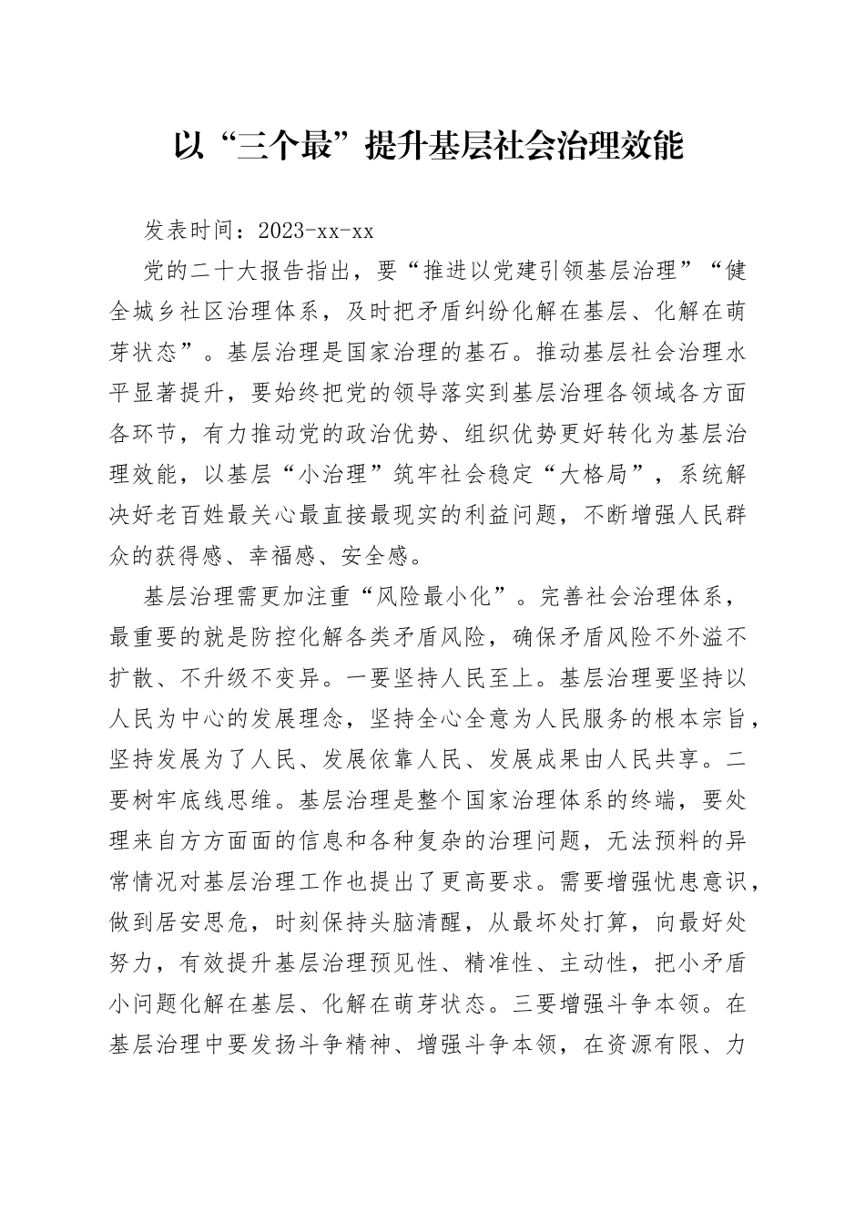 以“三个最”提升基层社会治理效能_第1页