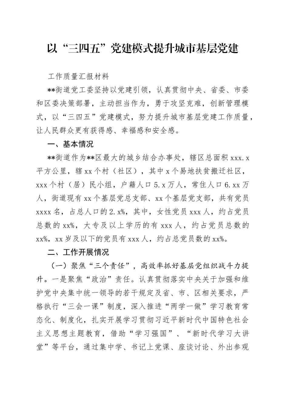 以“三四五”党建模式提升城市基层党建工作质量汇报材料_第1页