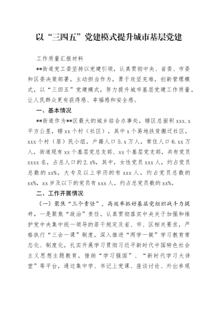 以“三四五”党建模式提升城市基层党建工作质量汇报材料