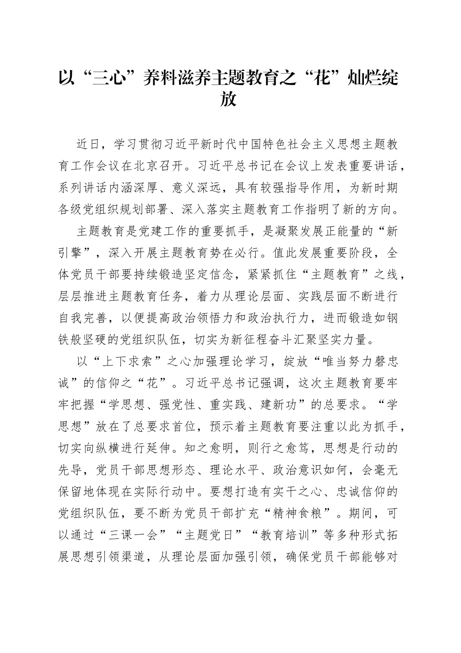 以“三心”养料滋养主题教育之“花”灿烂绽放_第1页