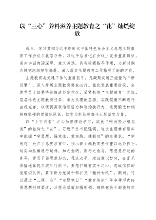 以“三心”养料滋养主题教育之“花”灿烂绽放