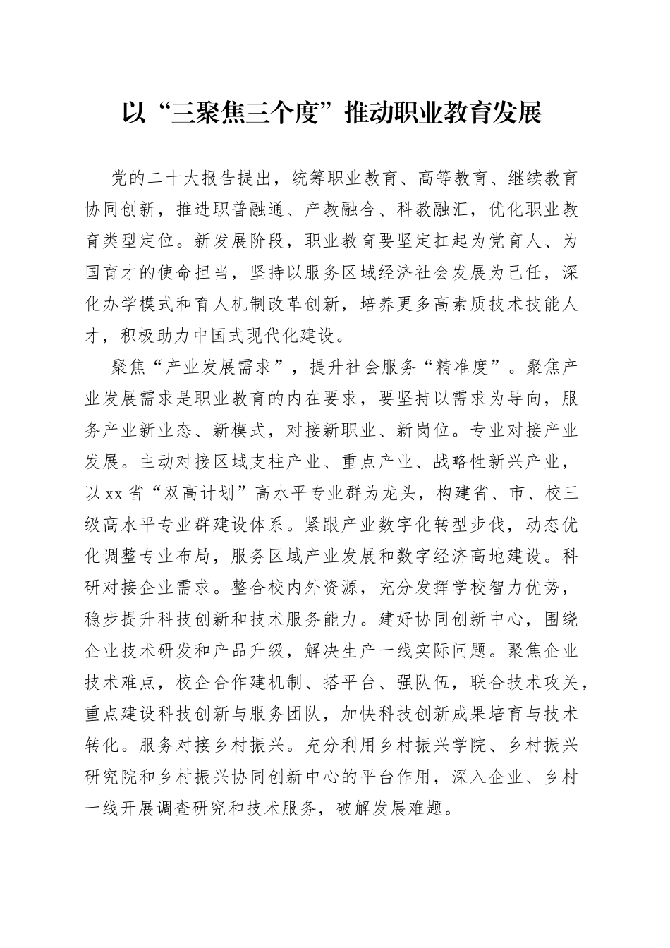 以“三聚焦三个度”推动职业教育发展_第1页