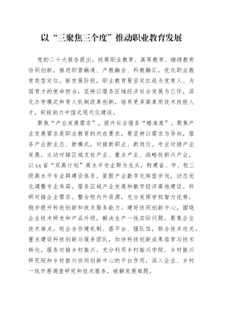 以“三聚焦三个度”推动职业教育发展