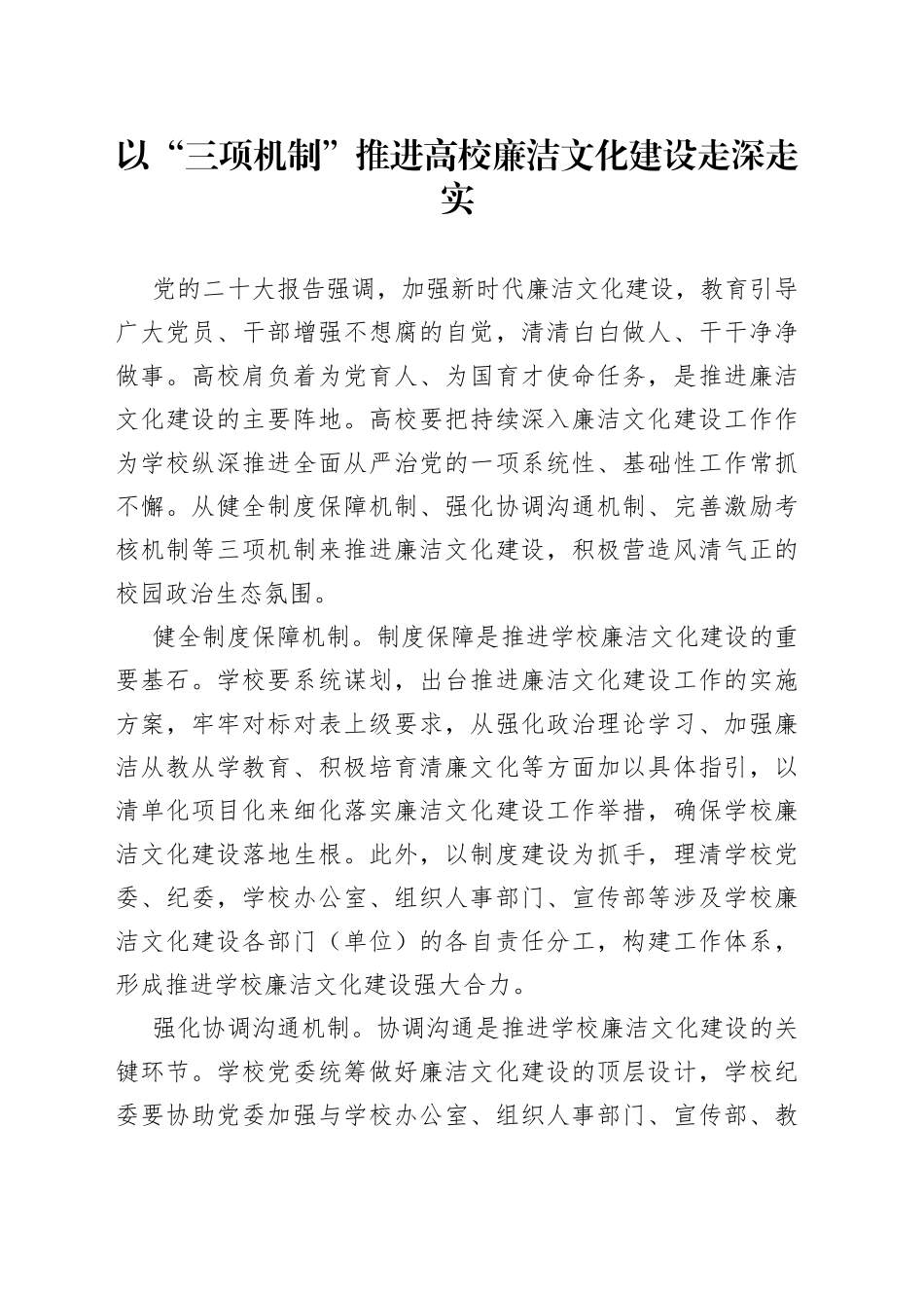 以“三项机制”推进高校廉洁文化建设走深走实_第1页