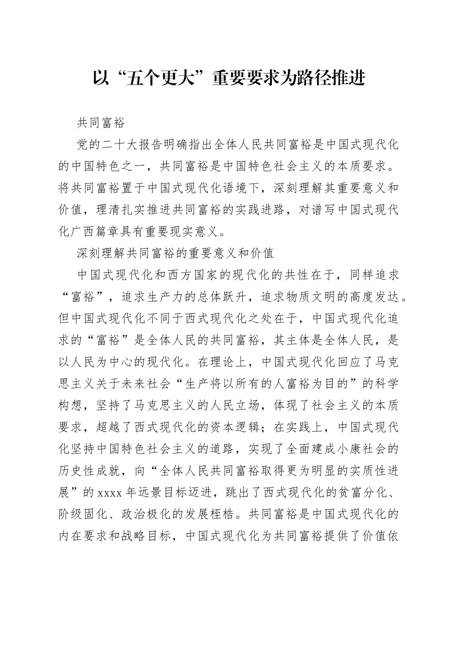 以“五个更大”重要要求为路径推进共同富裕_第1页