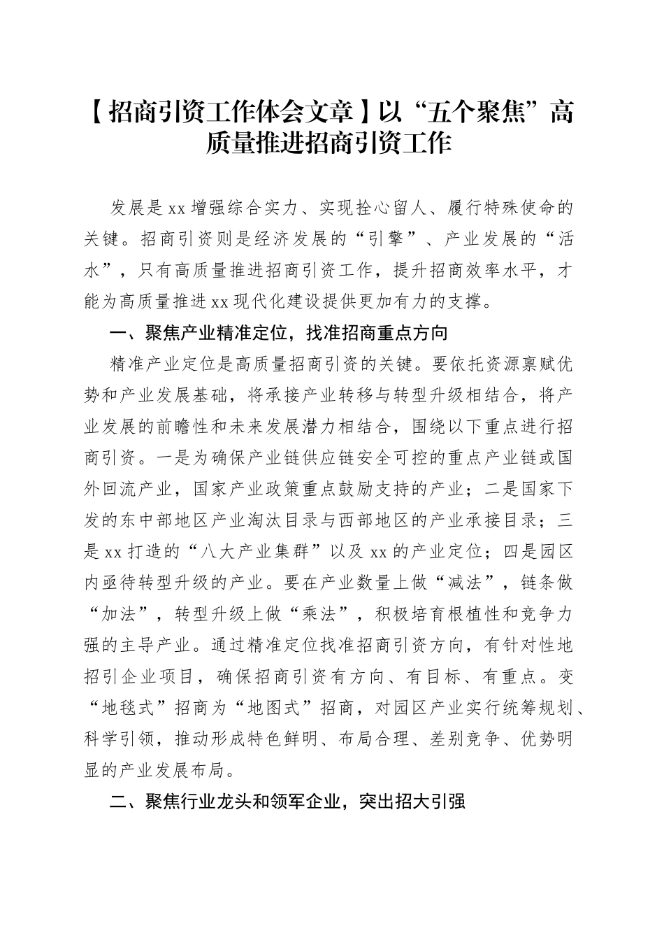以“五个聚焦”高质量推进招商引资工作_第1页