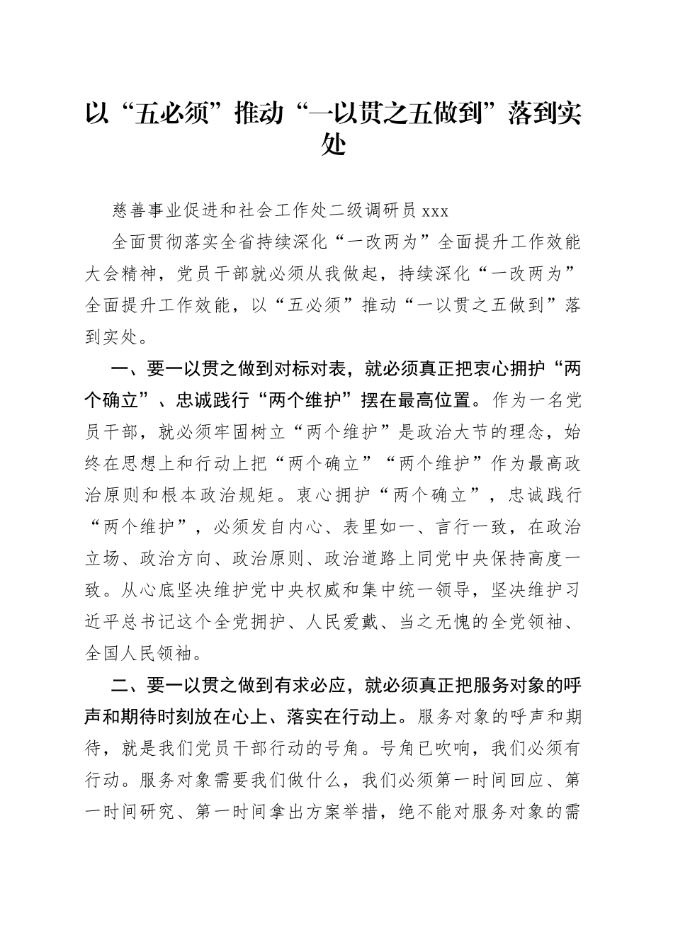 以“五必须”推动“一以贯之五做到”落到实处_第1页