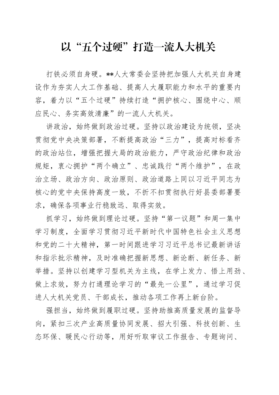 以“五过硬”打造一流人大机关_第1页