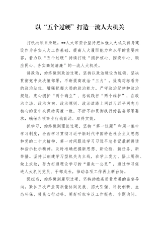 以“五过硬”打造一流人大机关