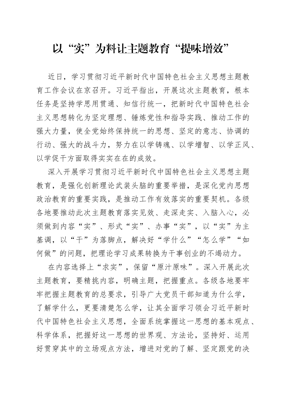 以“实”为料让主题教育“提味增效”_第1页