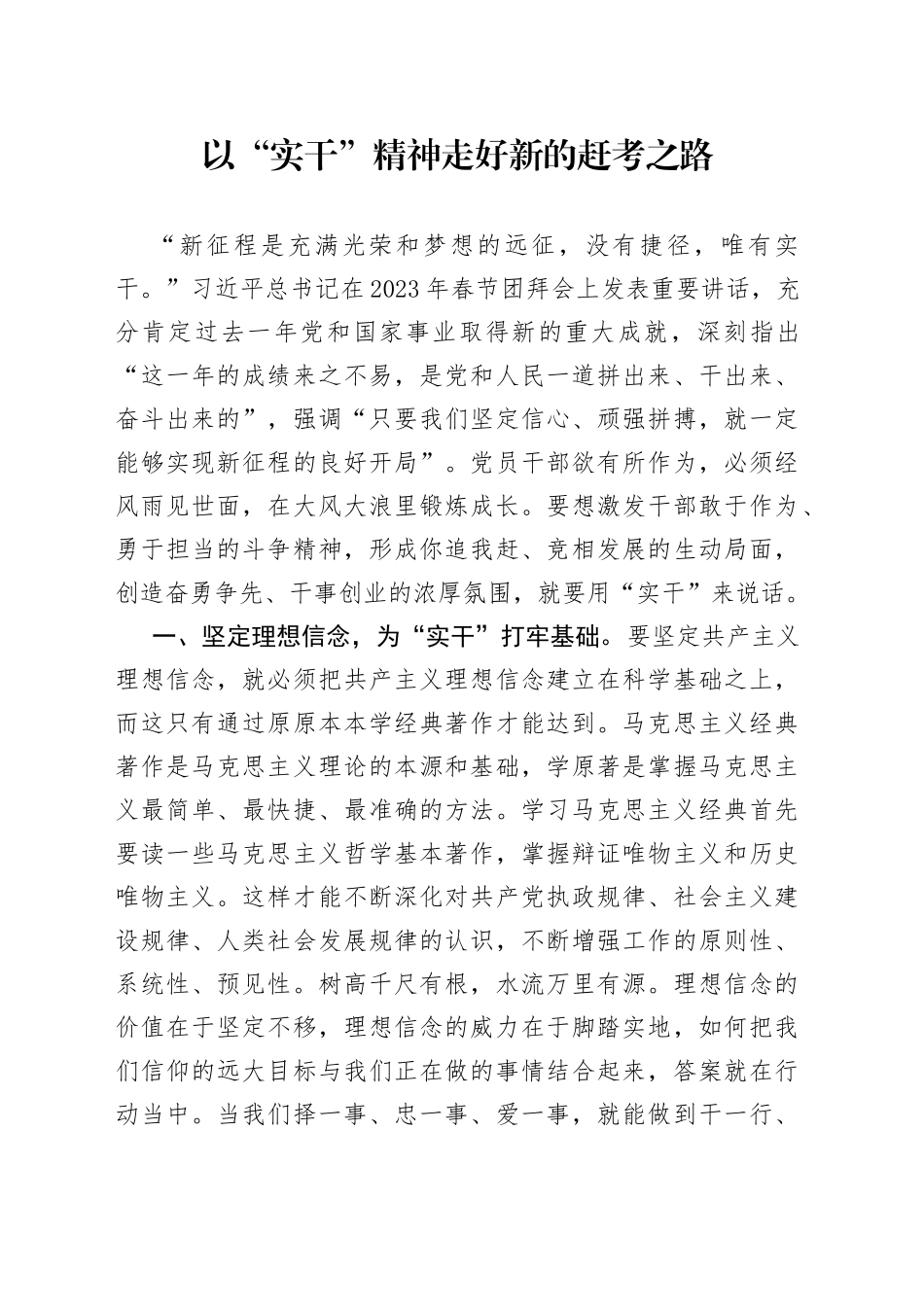 以“实干”精神走好新的赶考之路_第1页