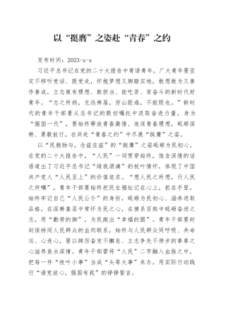 以“挺膺”之姿  赴“青春”之约