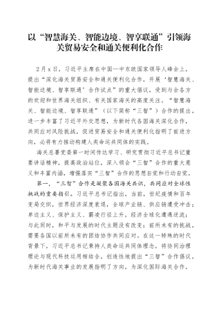 以“智慧海关、智能边境、智享联通” 引领海关贸易安全和通关便利化合作
