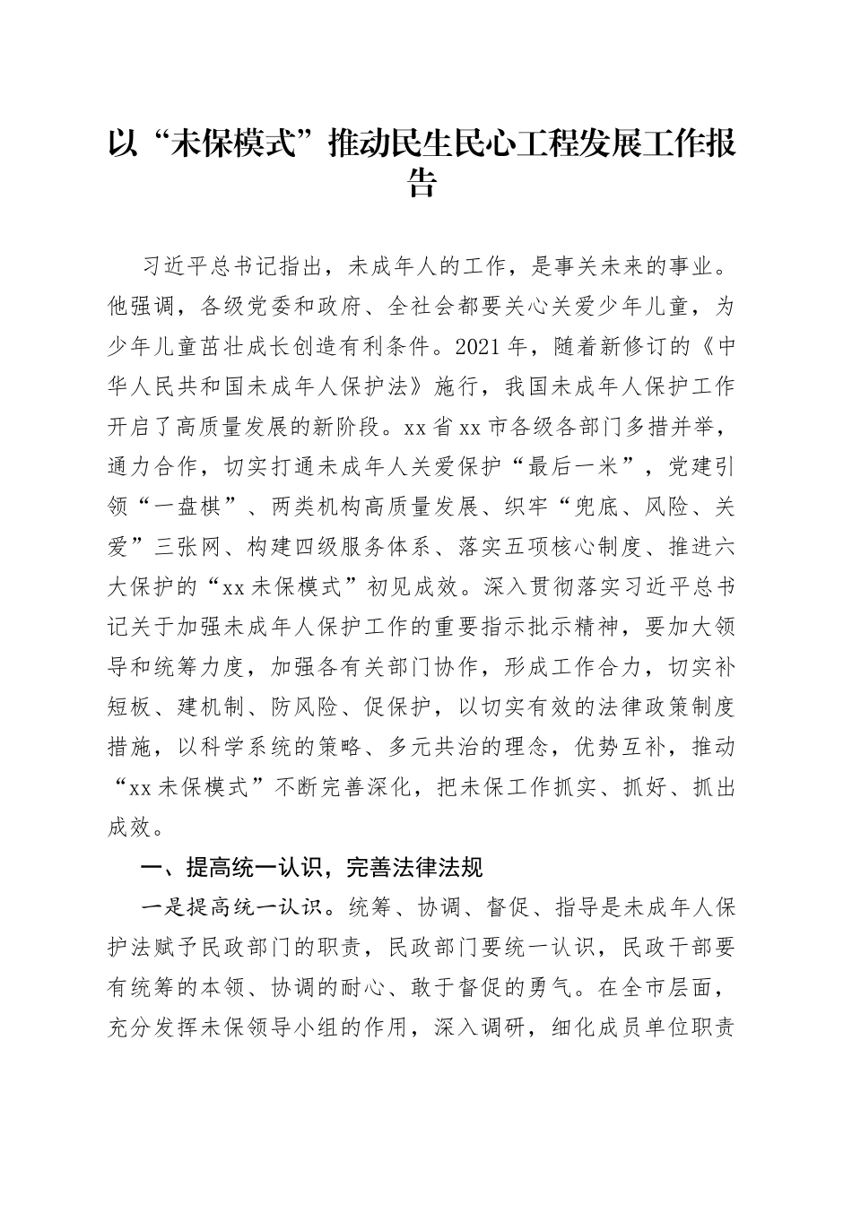 以“未保模式”推动民生民心工程发展工作报告_第1页