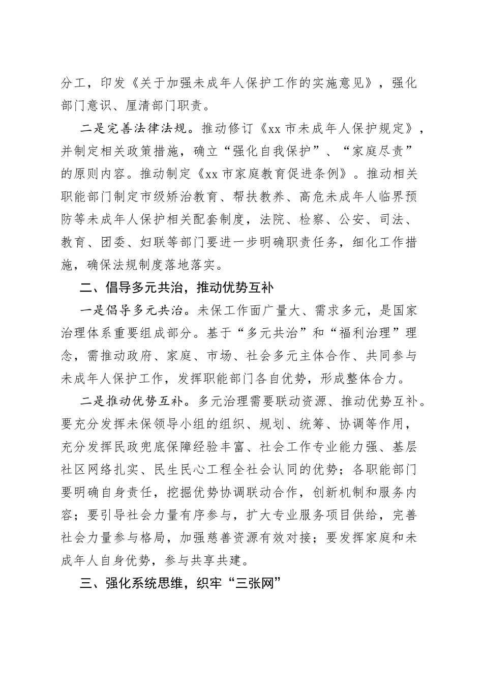 以“未保模式”推动民生民心工程发展工作报告_第2页