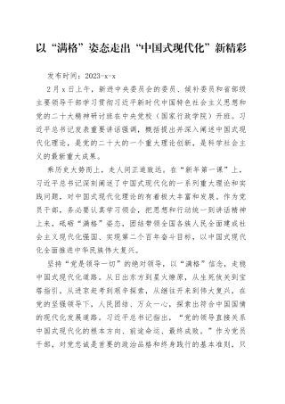 以“满格”姿态走出“中国式现代化”新精彩