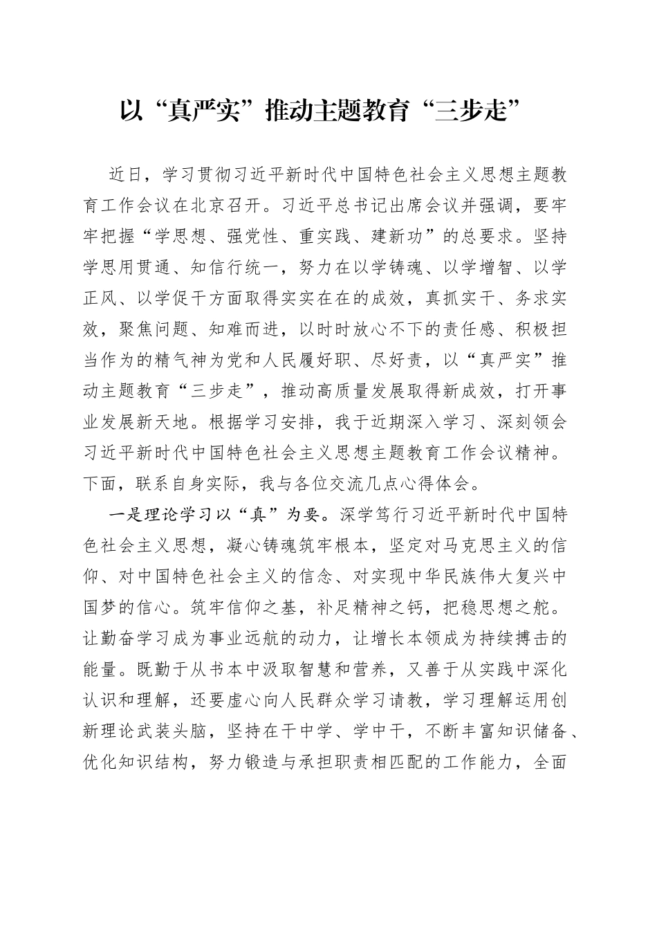 以“真严实”推动主题教育“三步走”_第1页