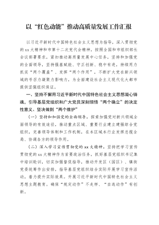 以“红色动能”推动高质量发展工作汇报
