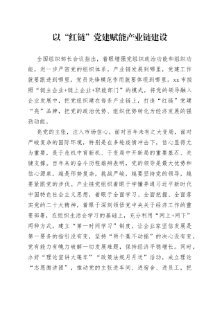 以“红链”党建赋能产业链建设
