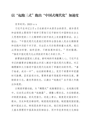 以“起跑三式”跑出“中国式现代化”加速度