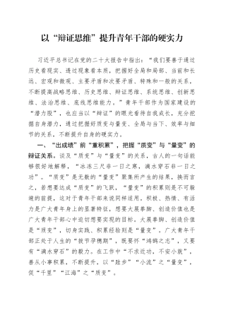 以“辩证思维”提升青年干部的硬实力