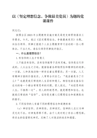 以《坚定理想信念，争做最美党员》为题的党课课件