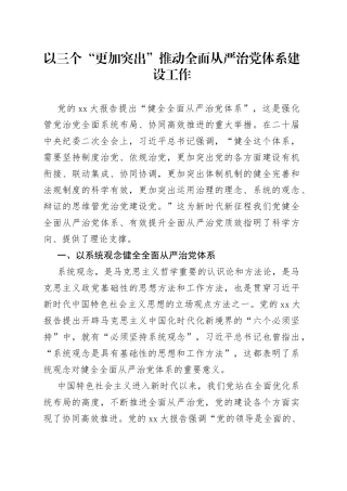 以三个“更加突出”推动全面从严治党体系建设工作