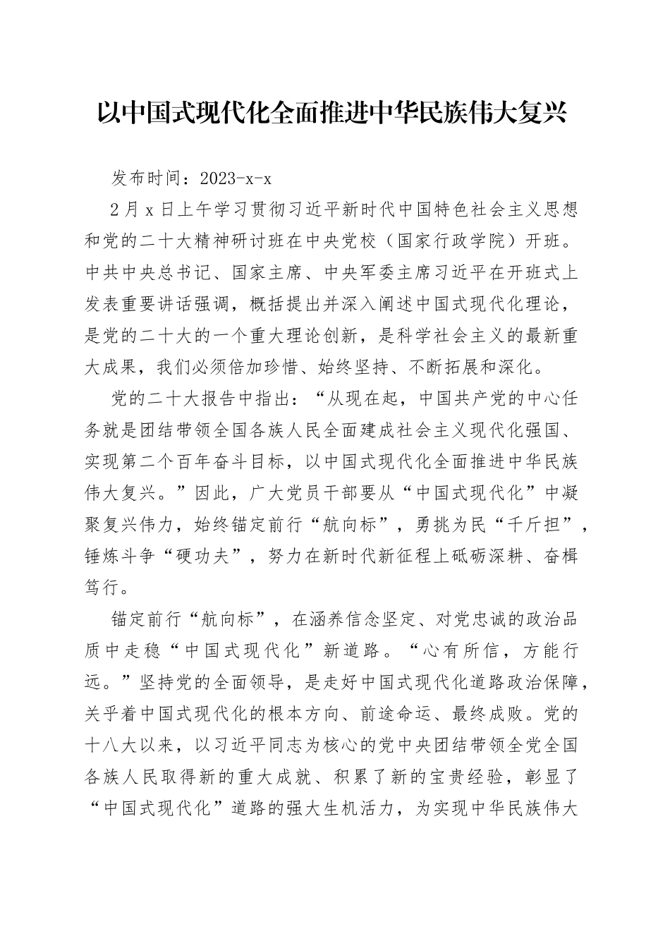 以中国式现代化全面推进中华民族伟大复兴_第1页