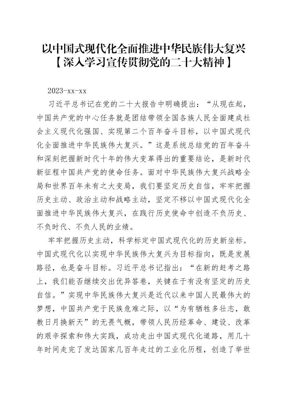 以中国式现代化全面推进中华民族伟大复兴【深入学习宣传贯彻党的二十大精神】_第1页