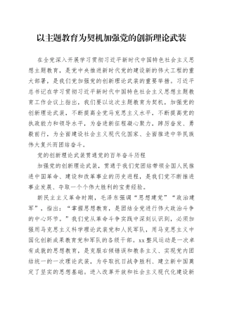 以主题教育为契机加强党的创新理论武装