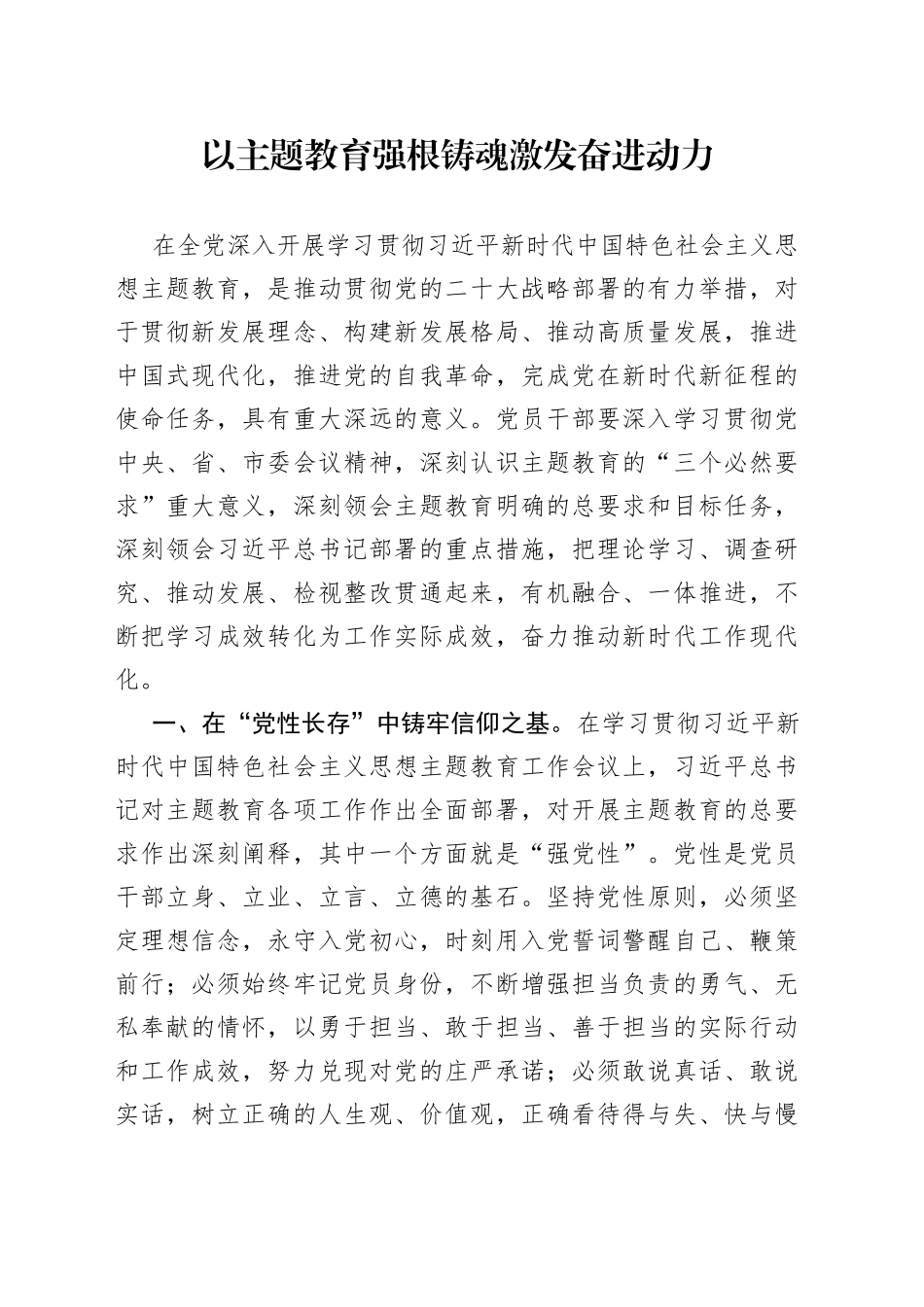 以主题教育强根铸魂激发奋进动力_第1页