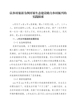 以乡村旅游为例开展生态建设助力乡村振兴的实践探索