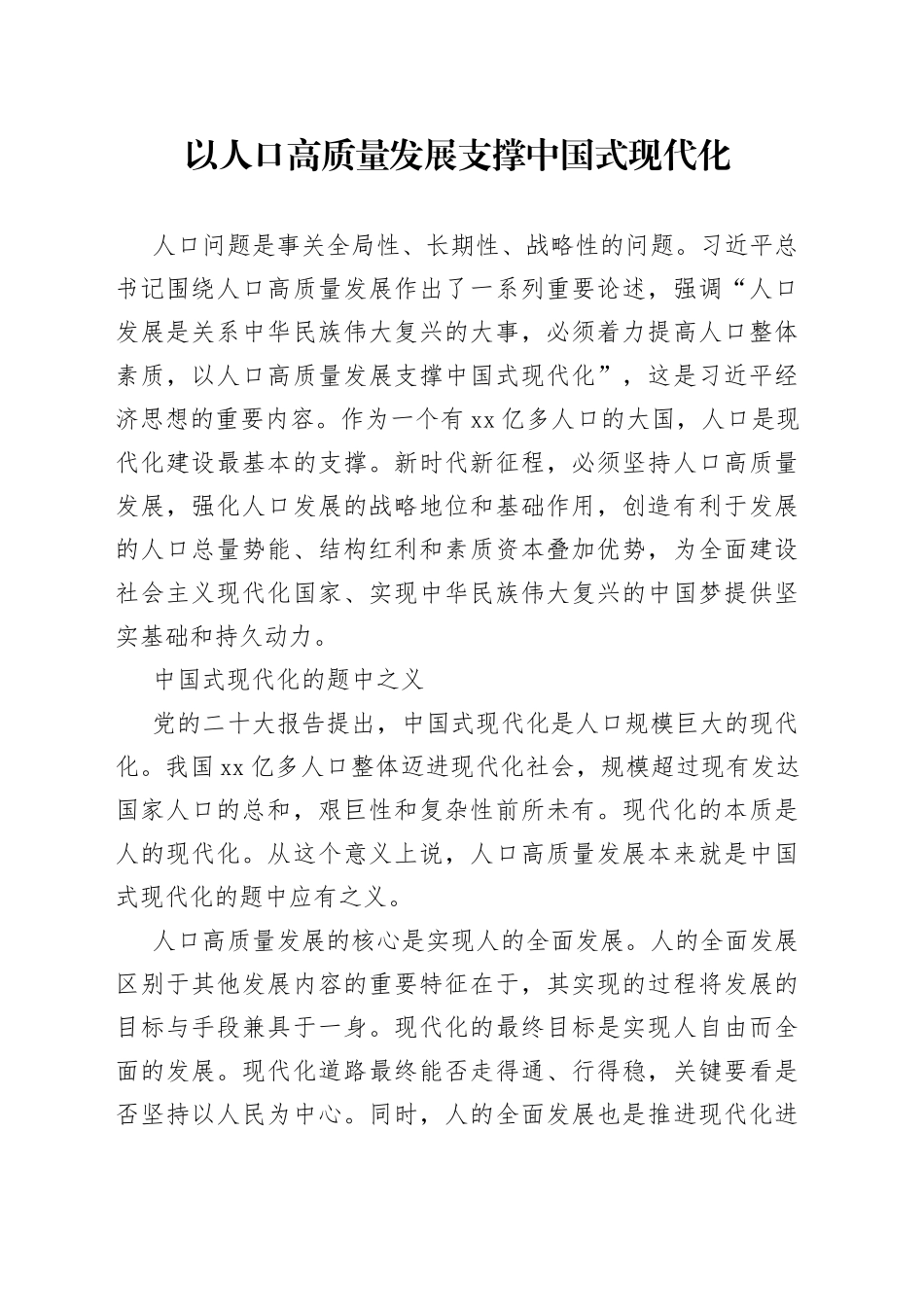 以人口高质量发展支撑中国式现代化_第1页